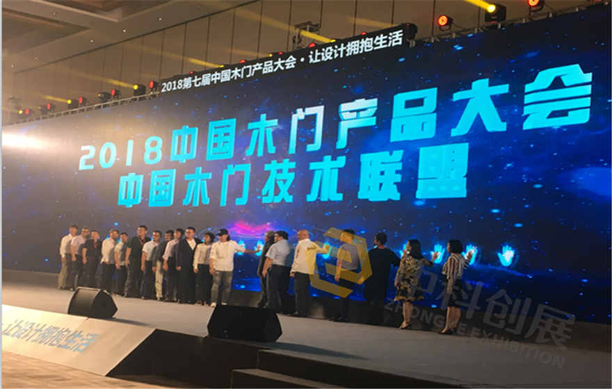 第七届中国木门技术大会